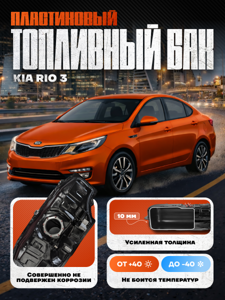 Топливный бак Kia Rio 3 пластик 2011-2017 г.в. (bolt-on)
